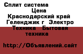 Сплит-система HEC HEC-07HND203/R2  › Цена ­ 13 500 - Краснодарский край, Геленджик г. Электро-Техника » Бытовая техника   